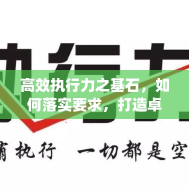 高效执行力之基石，如何落实要求，打造卓越执行力