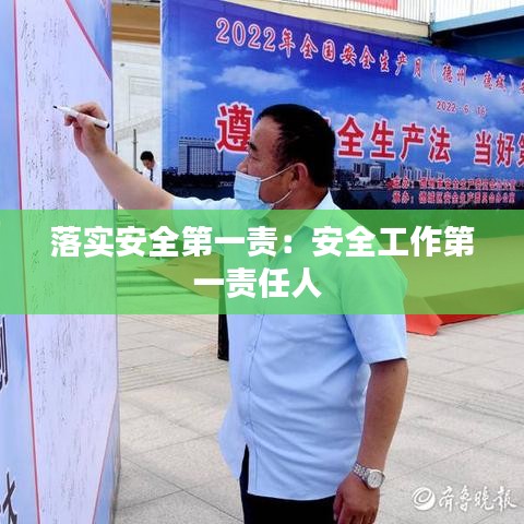 落实安全第一责：安全工作第一责任人 