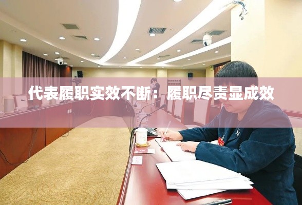 代表履职实效不断：履职尽责显成效 