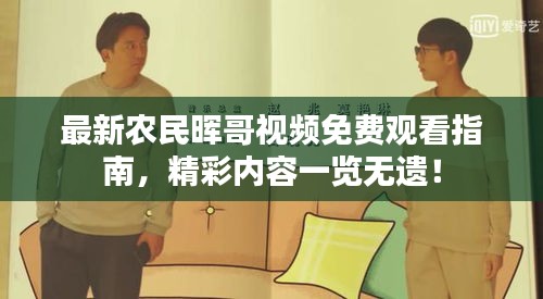 最新农民晖哥视频免费观看指南，精彩内容一览无遗！