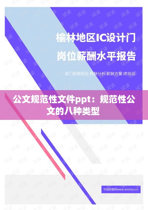 公文规范性文件ppt：规范性公文的八种类型 