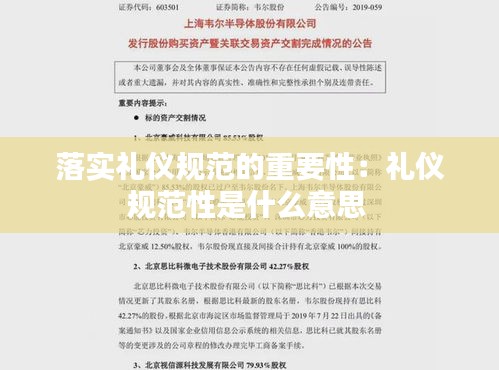 落实礼仪规范的重要性：礼仪规范性是什么意思 