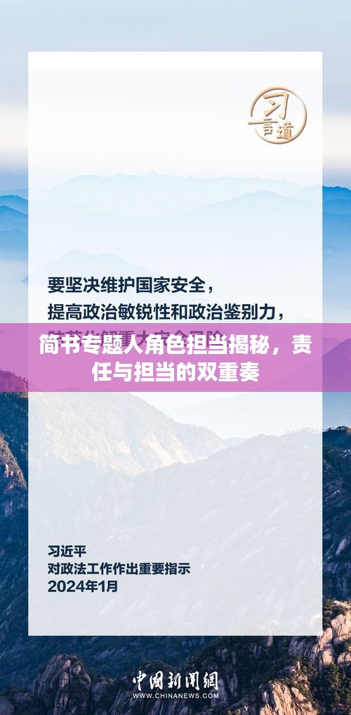 简书专题人角色担当揭秘，责任与担当的双重奏