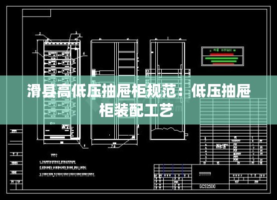 滑县高低压抽屉柜规范：低压抽屉柜装配工艺 