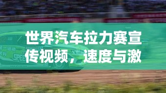 世界汽车拉力赛宣传视频，速度与激情的极致盛宴！