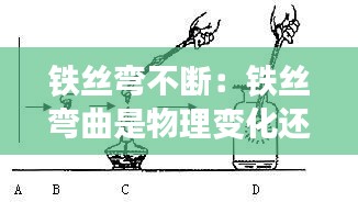 铁丝弯不断：铁丝弯曲是物理变化还是化学变化 