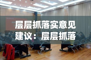 层层抓落实意见建议：层层抓落实带头抓落实 