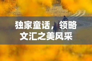 独家童话，领略文汇之美风采
