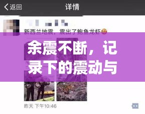 余震不断，记录下的震动与人们的坚韧时刻
