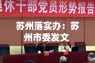 苏州落实办：苏州市委发文 