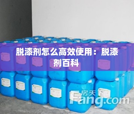 脱漆剂怎么高效使用：脱漆剂百科 