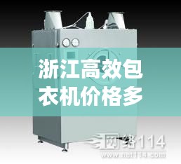浙江高效包衣机价格多少：高效智能包衣机150 