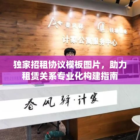 独家招租协议模板图片，助力租赁关系专业化构建指南