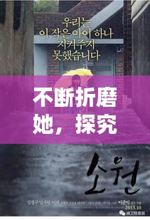 不断折磨她，探究人性阴暗面与道德伦理的碰撞