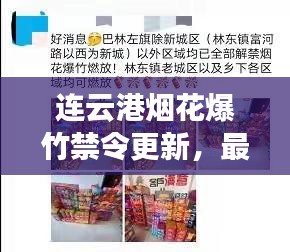 连云港烟花爆竹禁令更新，最新消息全面解读