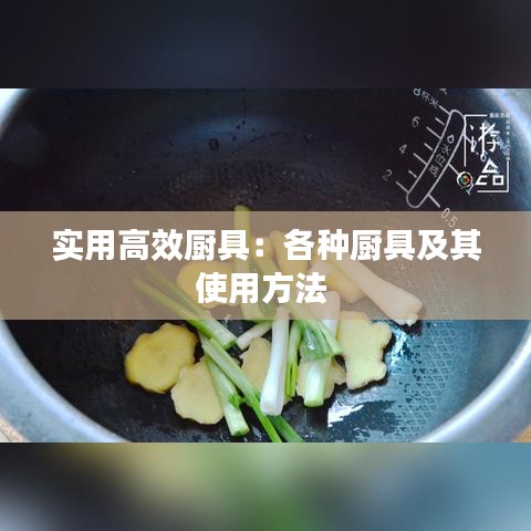 实用高效厨具：各种厨具及其使用方法 
