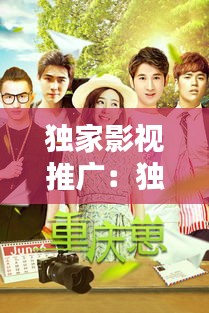 独家影视推广：独家播出是什么意思 