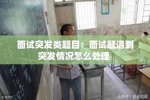 面试突发类题目：面试题遇到突发情况怎么处理 