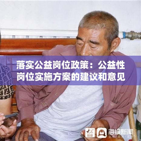 落实公益岗位政策：公益性岗位实施方案的建议和意见 