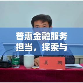 普惠金融服务担当，探索与实践之路
