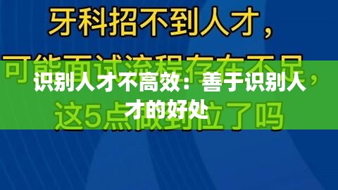 识别人才不高效：善于识别人才的好处 