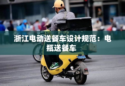 浙江电动送餐车设计规范：电瓶送餐车 