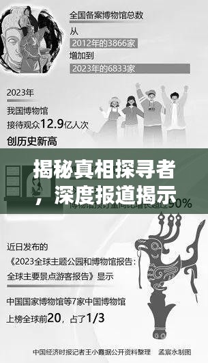 揭秘真相探寻者，深度报道揭示谁走得更深更远