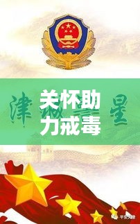 关怀助力戒毒，宣传力量与社会责任共筑希望之路