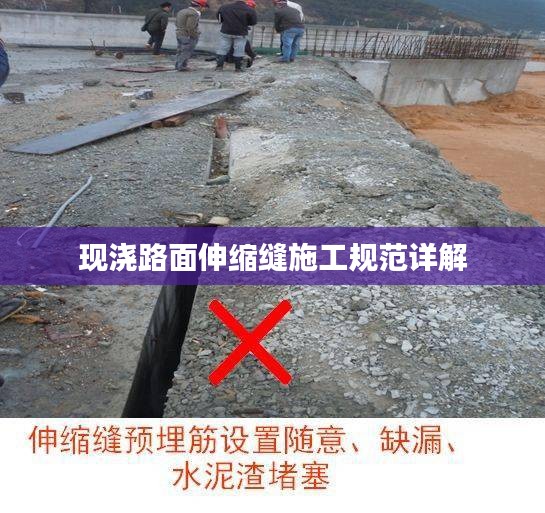 现浇路面伸缩缝施工规范详解