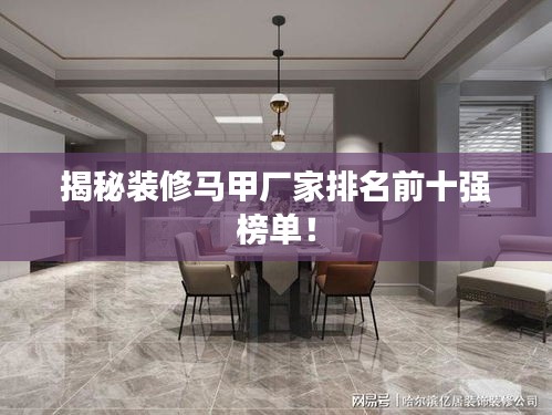 揭秘装修马甲厂家排名前十强榜单！