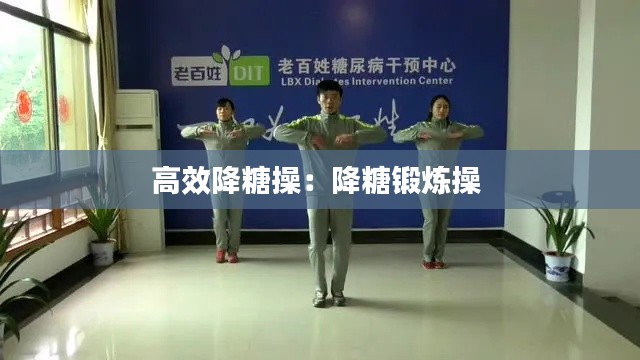 高效降糖操：降糖锻炼操 