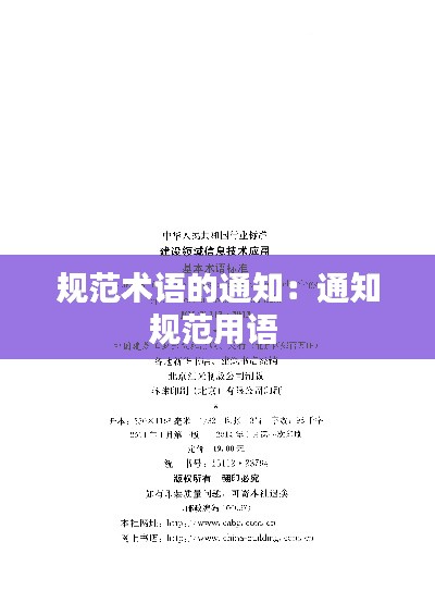 规范术语的通知：通知规范用语 