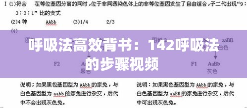 呼吸法高效背书：142呼吸法的步骤视频 
