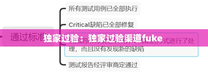 独家过验：独家过验渠道fuke 