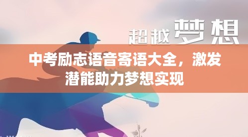 中考励志语音寄语大全，激发潜能助力梦想实现