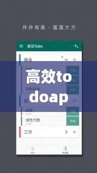 高效todoapp推荐：todo类app 
