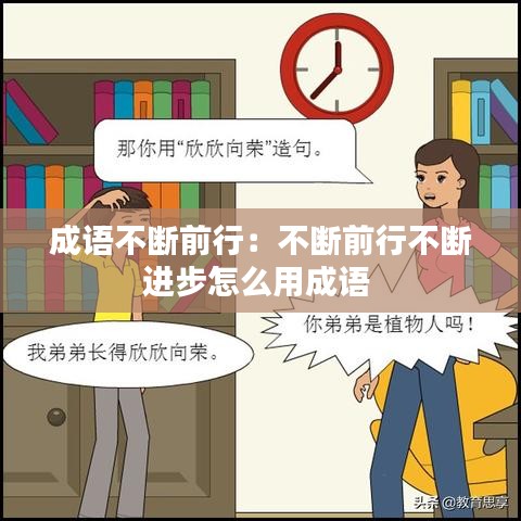 成语不断前行：不断前行不断进步怎么用成语 