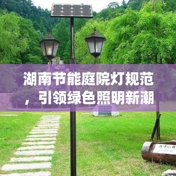 湖南节能庭院灯规范，引领绿色照明新潮流的指引灯塔