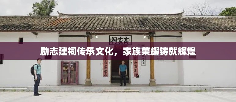 励志建祠传承文化，家族荣耀铸就辉煌