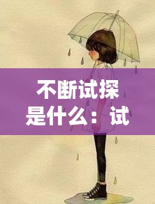 不断试探是什么：试探不停abo 