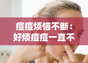 痘痘烦恼不断：好烦痘痘一直不好 