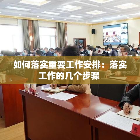 如何落实重要工作安排：落实工作的几个步骤 