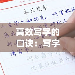 高效写字的口诀：写字秘诀 