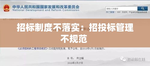 招标制度不落实：招投标管理不规范 