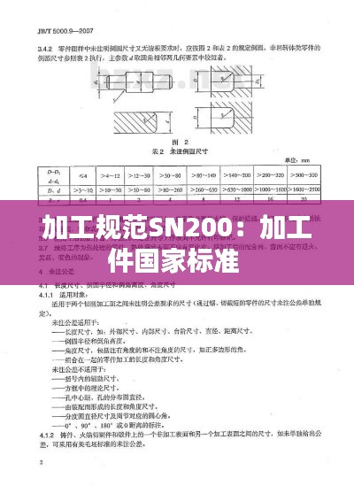 加工规范SN200：加工件国家标准 