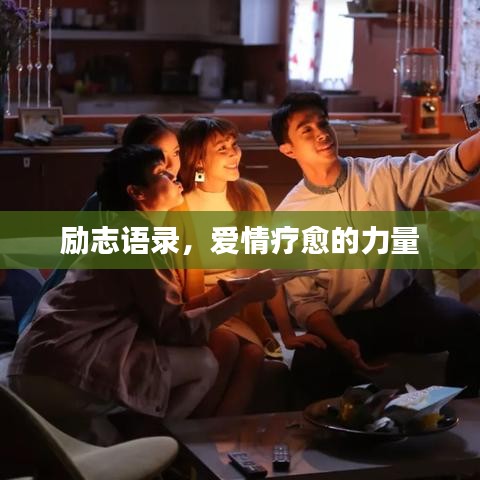 励志语录，爱情疗愈的力量