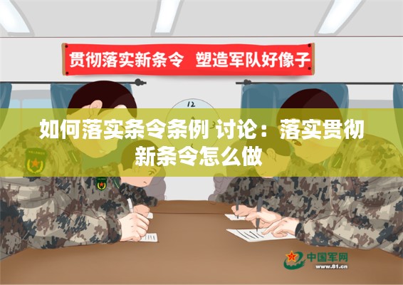 如何落实条令条例 讨论：落实贯彻新条令怎么做 