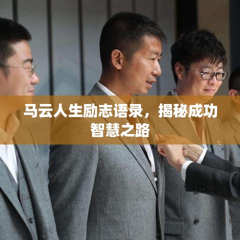 马云人生励志语录，揭秘成功智慧之路