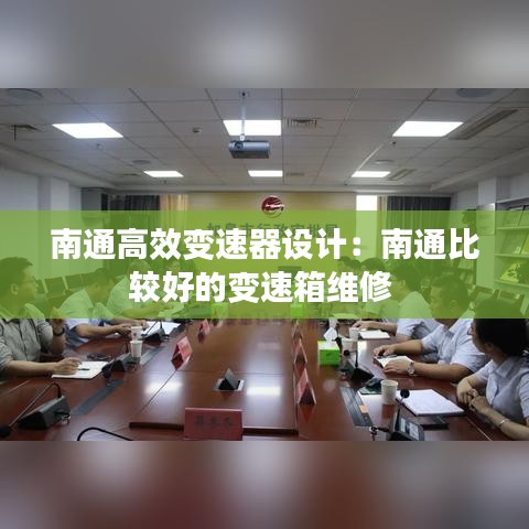 南通高效变速器设计：南通比较好的变速箱维修 