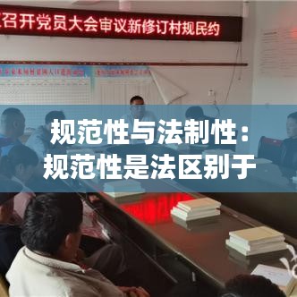 规范性与法制性：规范性是法区别于其他社会规范的基本特征之一对吗 